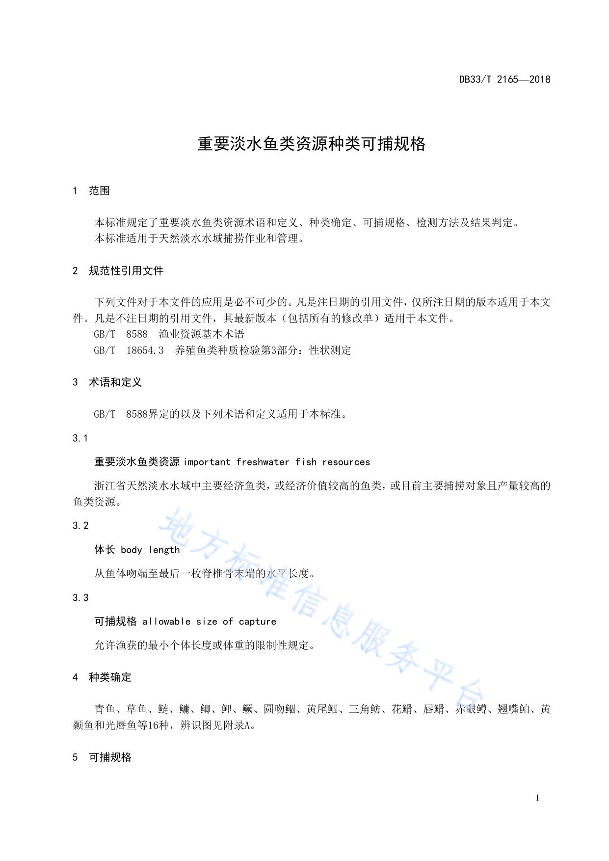重要淡水鱼类资源种类可捕规格