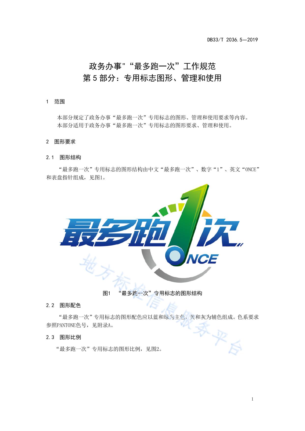 政务办事“最多跑一次”工作规范 第5部分：专用标志图形、管理和使用