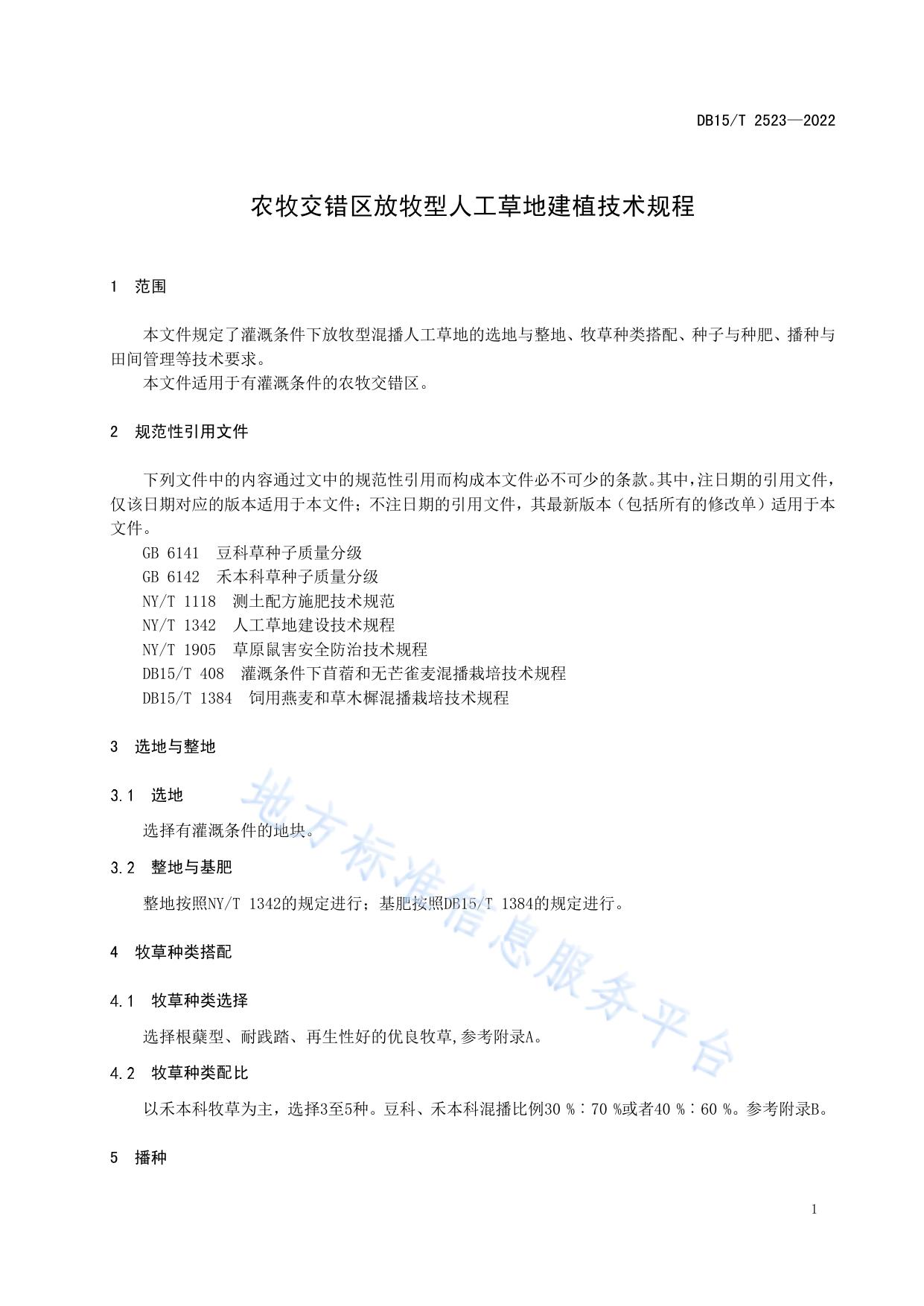 农牧交错区放牧型人工草地建植技术规程