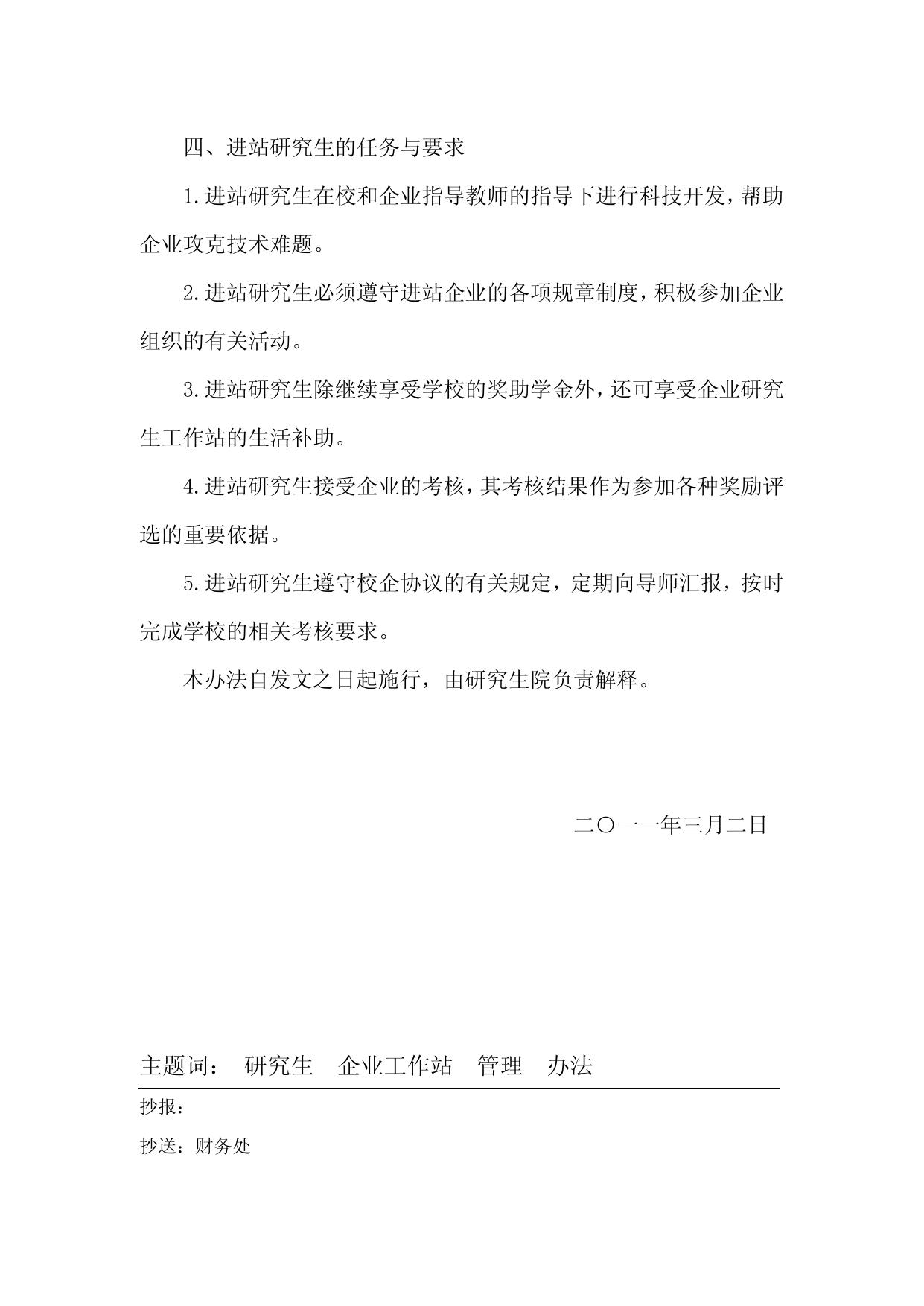 东南大学关于江苏省企业研究生工作站管理办法（试行）