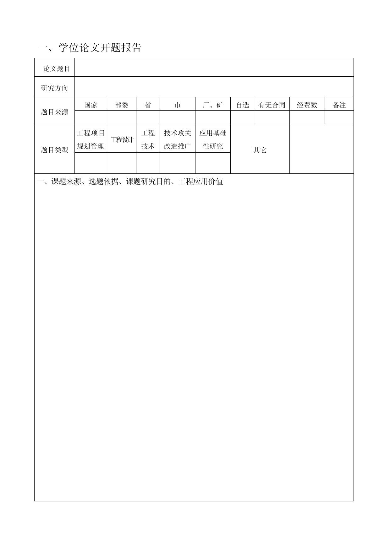 工程硕士学位论文开题报告（单证生）