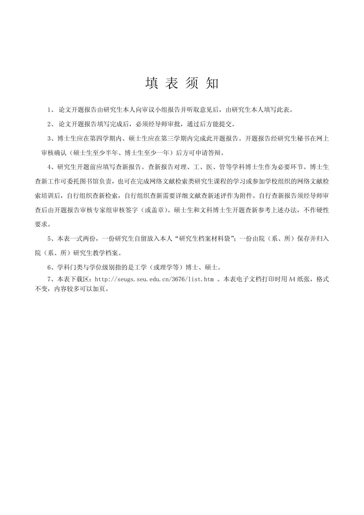东南大学学术型研究生学位论文开题报告及论文工作实施计划