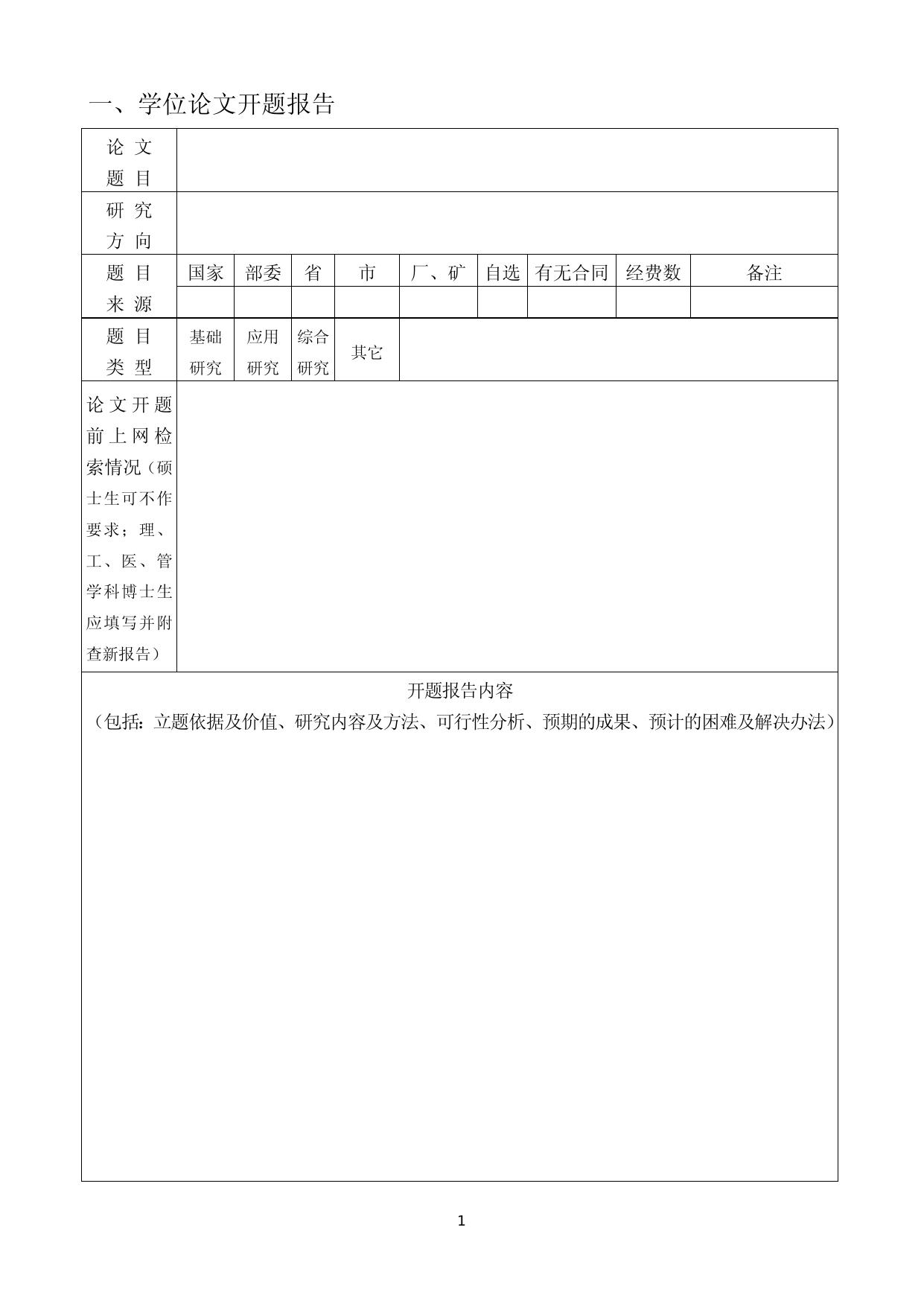 东南大学学术型研究生学位论文开题报告及论文工作实施计划