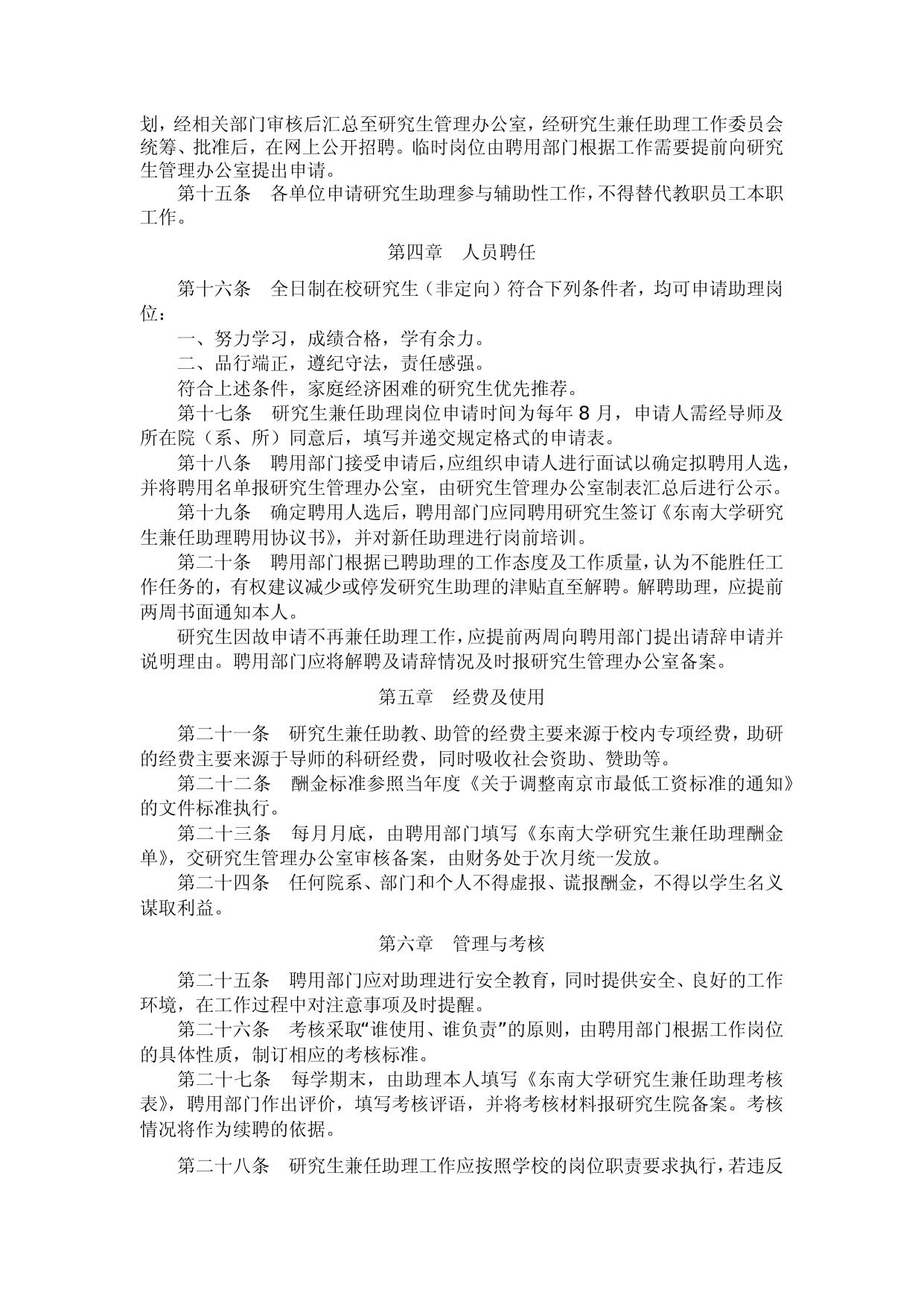 东南大学研究生兼任助理工作管理条例（试行）
