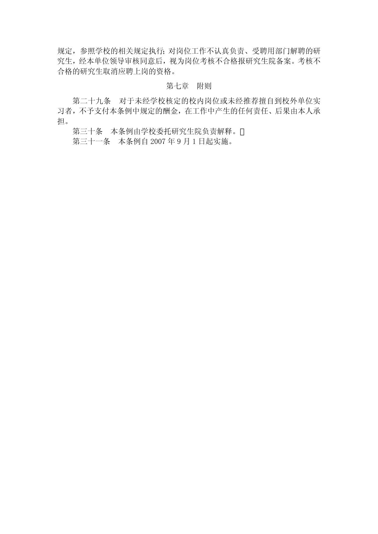 东南大学研究生兼任助理工作管理条例（试行）