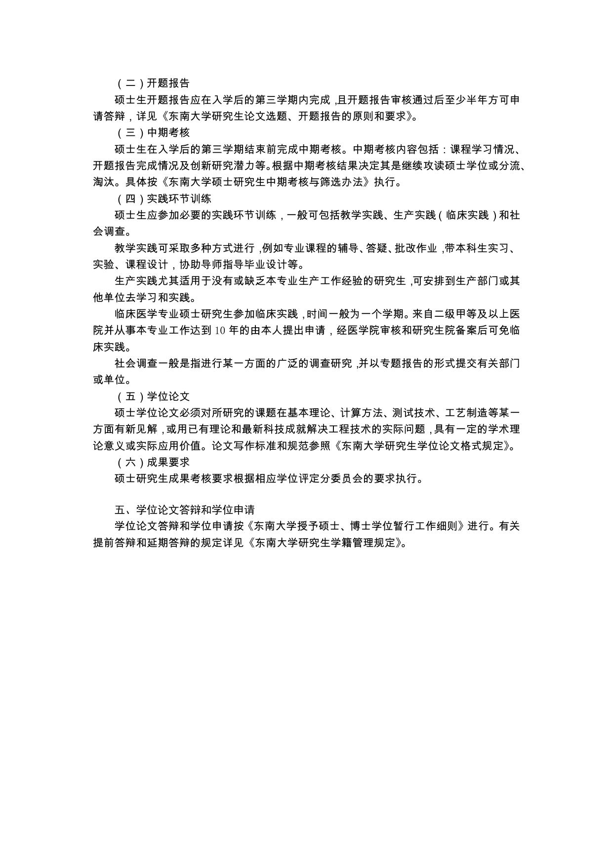 东南大学学术学位硕士研究生培养方案