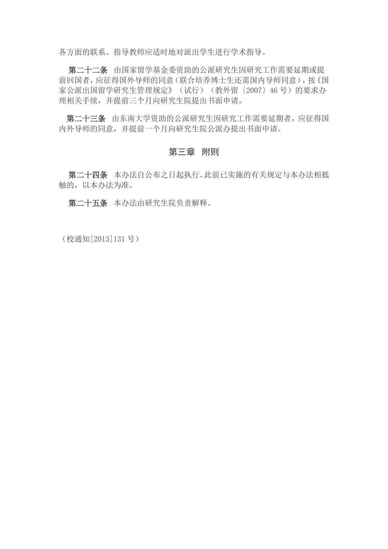 东南大学公派出国留学研究生管理办法