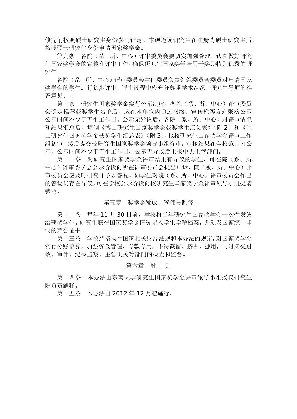 东南大学研究生国家奖学金管理暂行办法