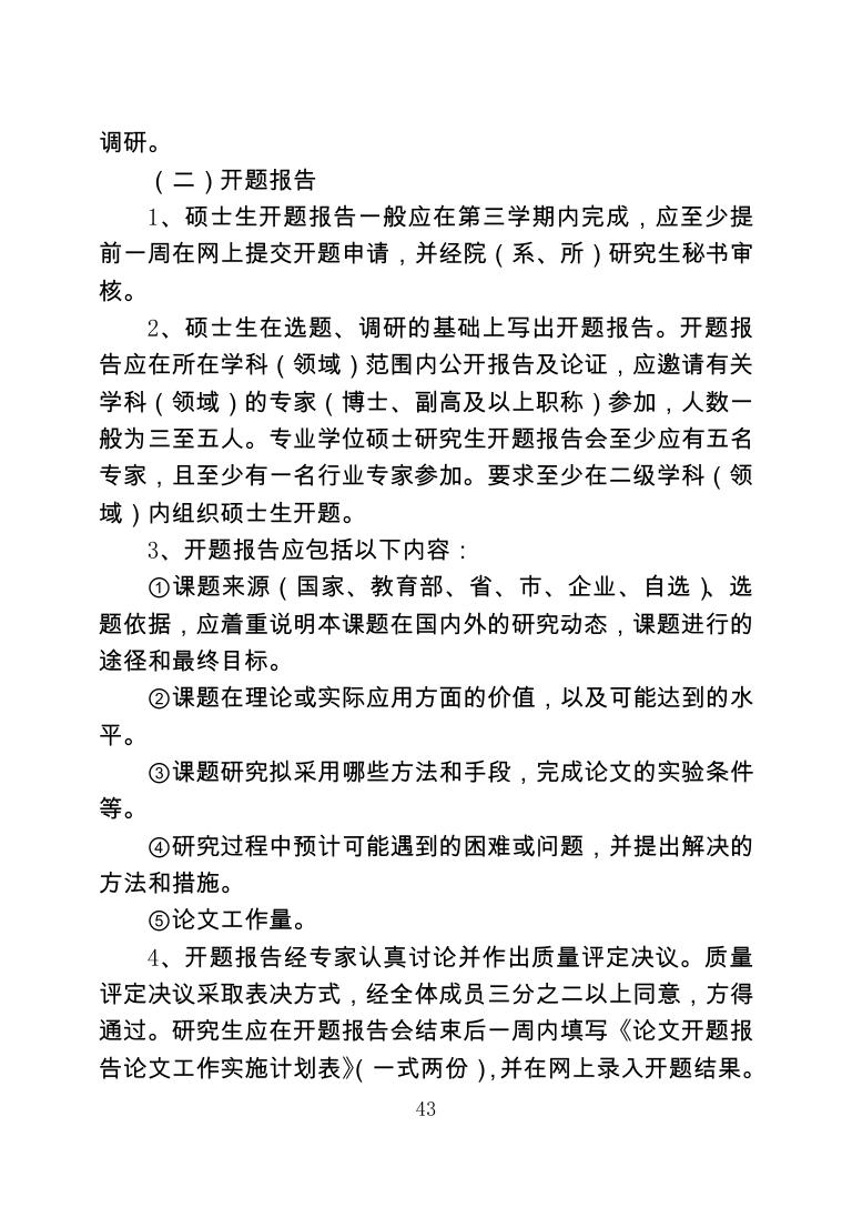 东南大学研究生论文选题和开题报告的原则与要求.pdf