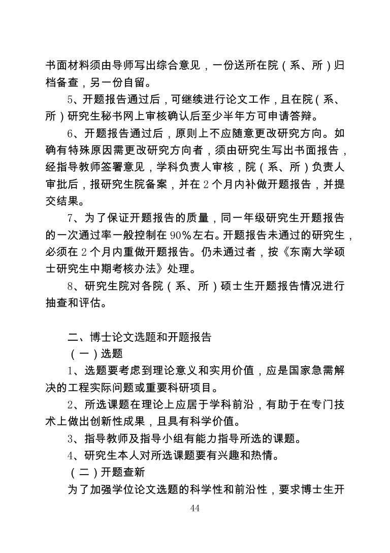 东南大学研究生论文选题和开题报告的原则与要求.pdf