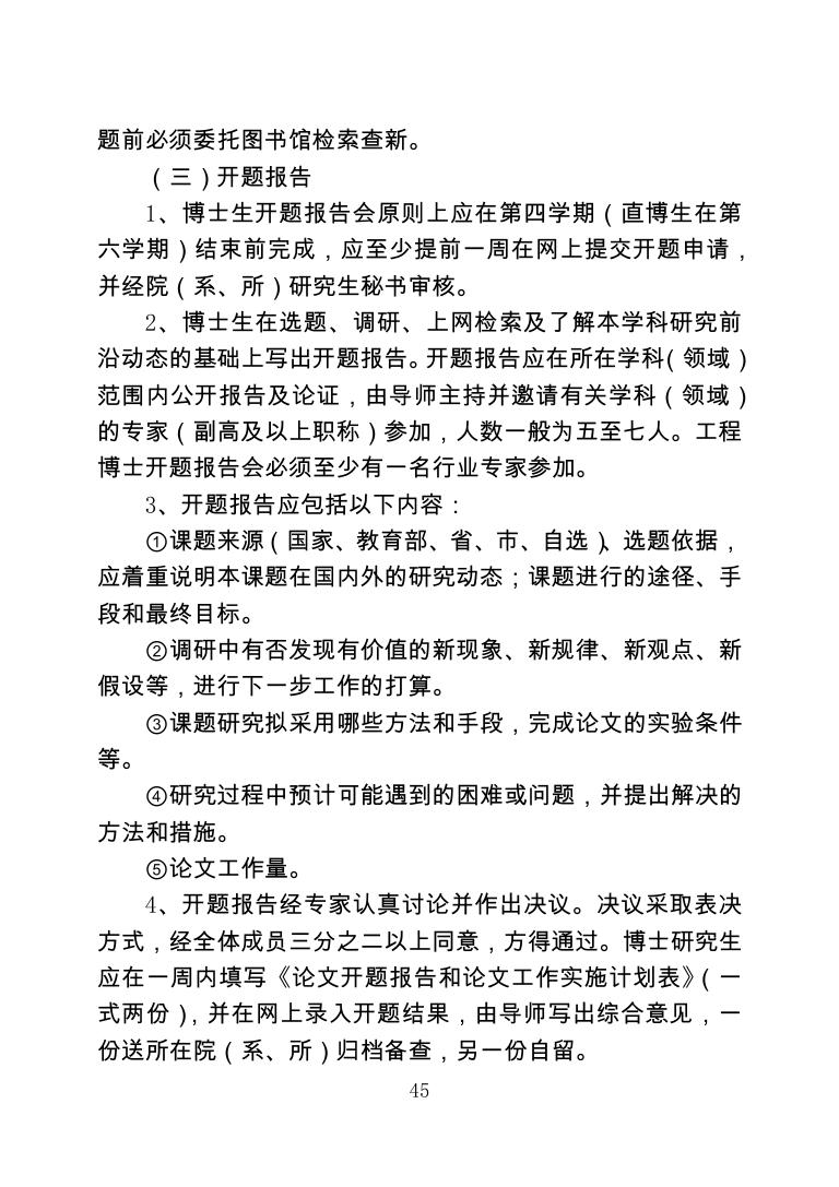 东南大学研究生论文选题和开题报告的原则与要求.pdf