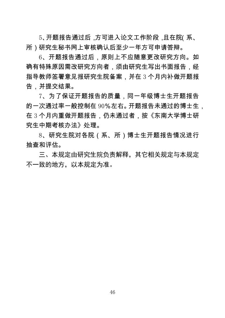 东南大学研究生论文选题和开题报告的原则与要求.pdf
