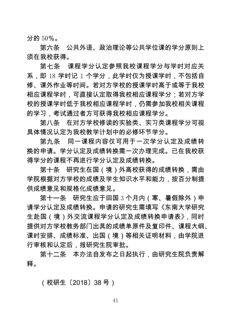东南大学研究生赴国（境）外交流课程学分认定及成绩转换办法（试行）.pdf