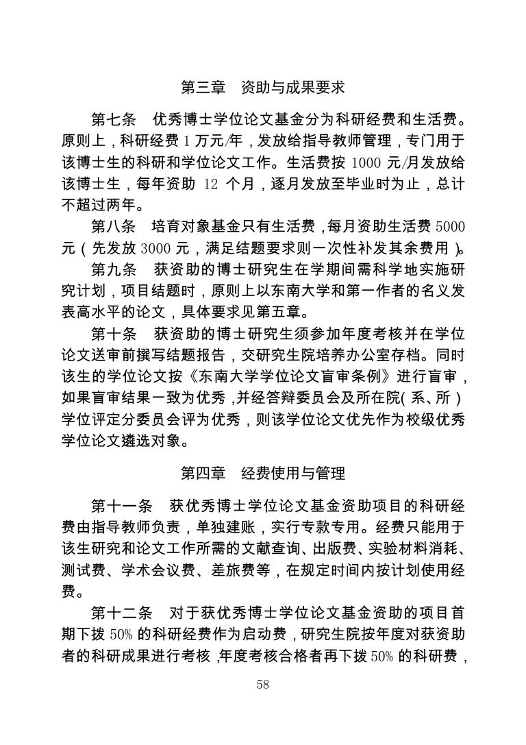 东南大学优秀博士学位论文培育基金实施细则.pdf
