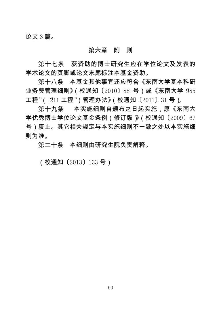 东南大学优秀博士学位论文培育基金实施细则.pdf