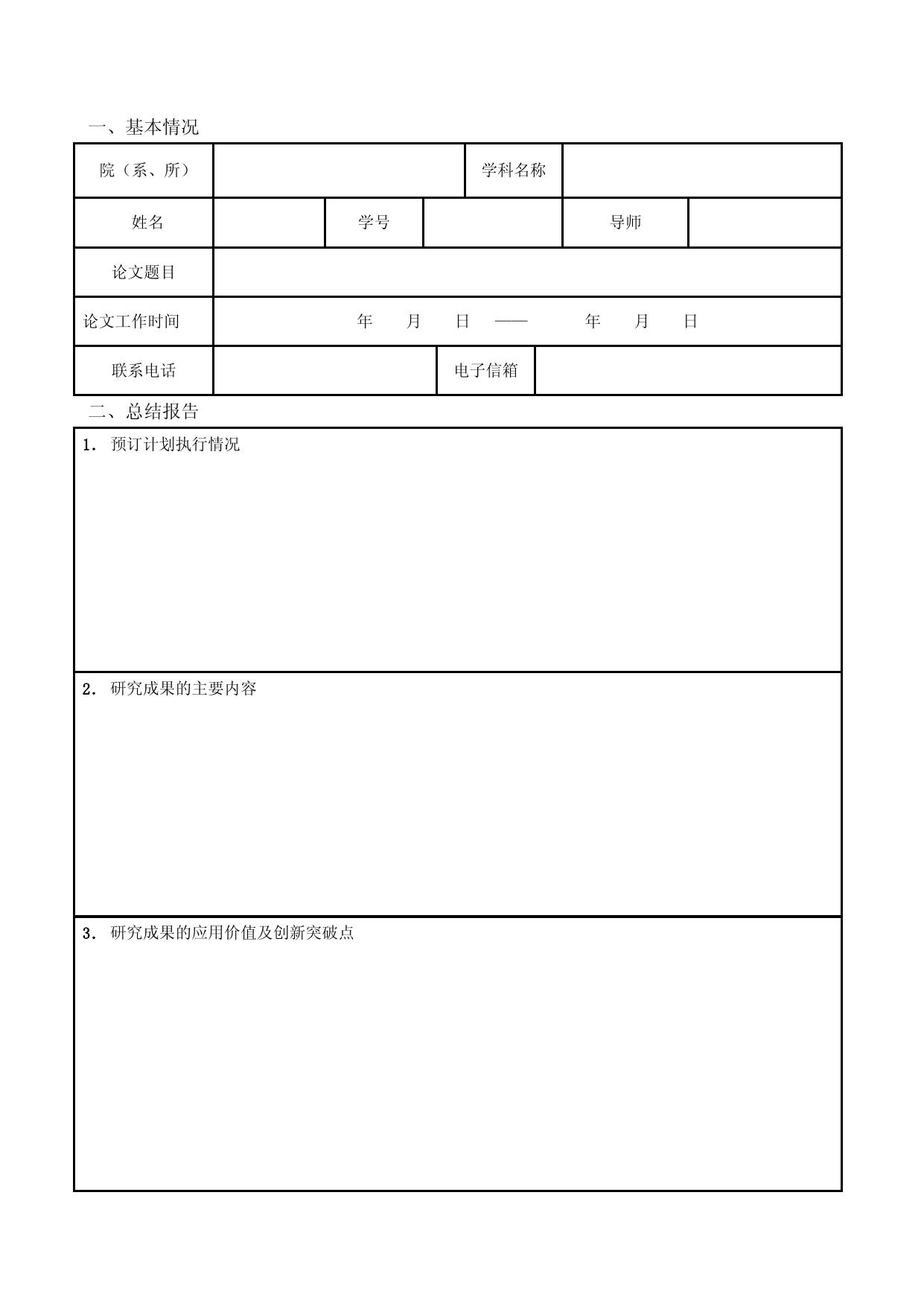 东南大学优秀博士学位论文基金资助项目总结报告