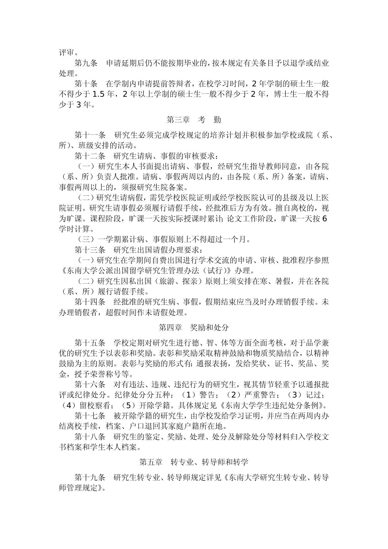 东南大学研究生学籍管理规定