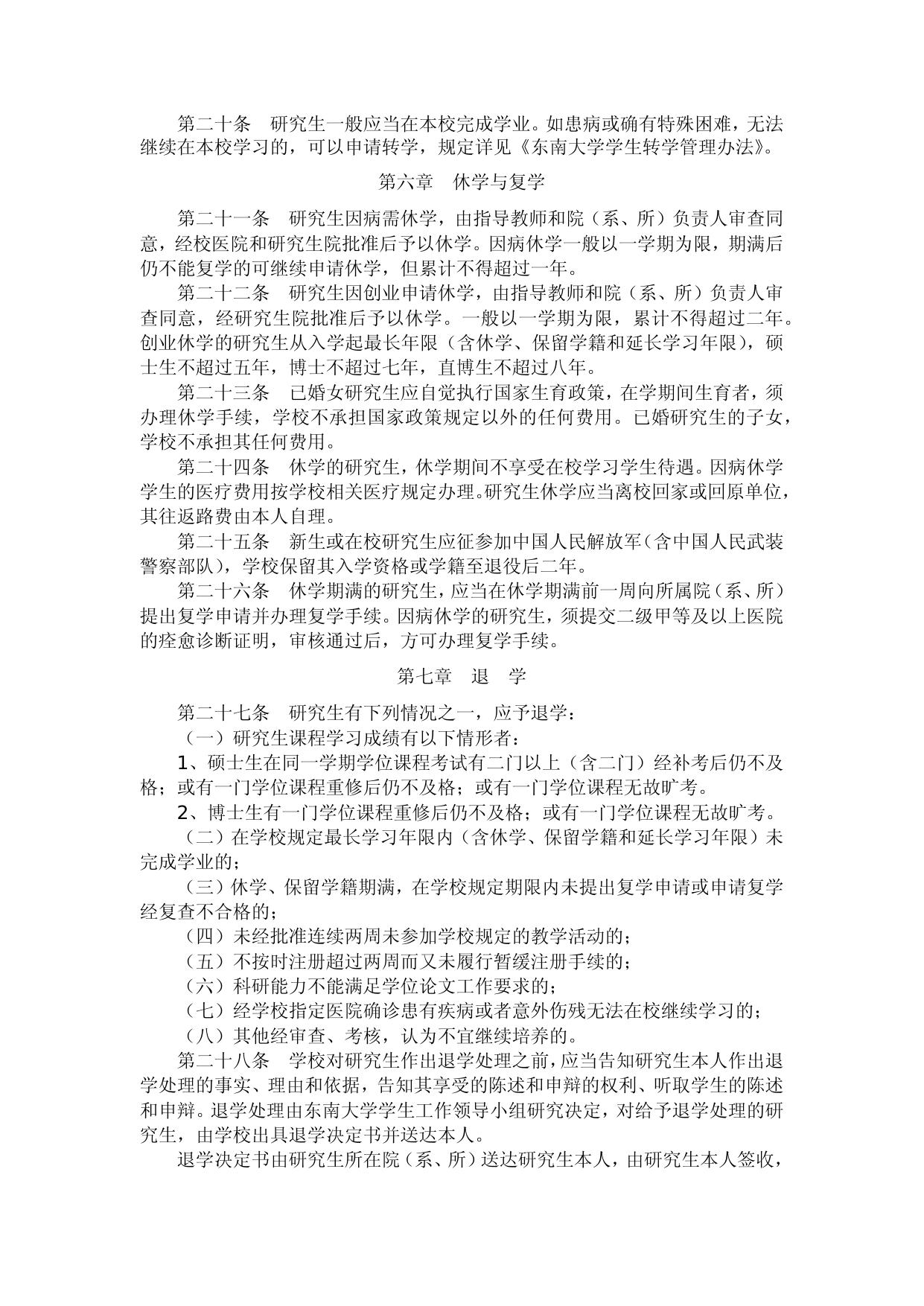 东南大学研究生学籍管理规定