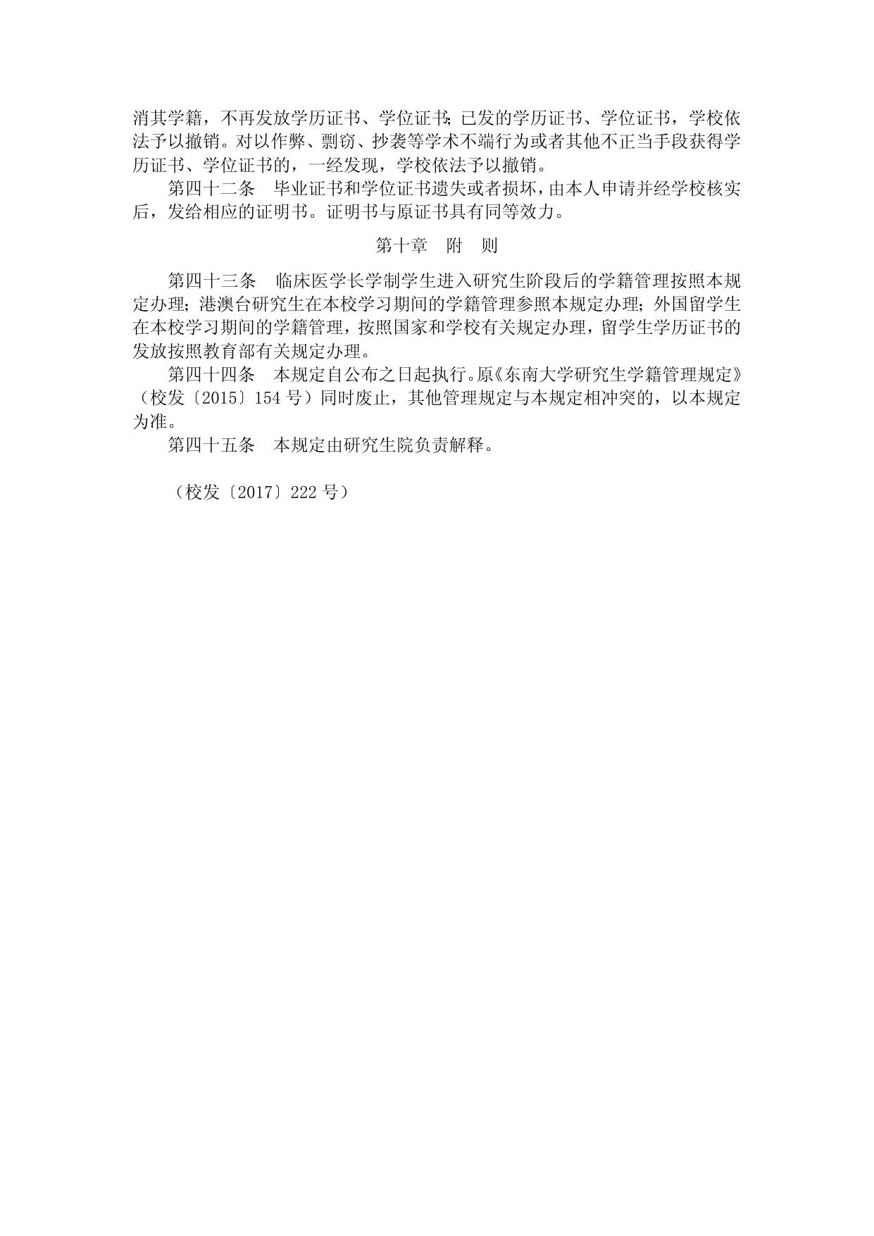 东南大学研究生学籍管理规定