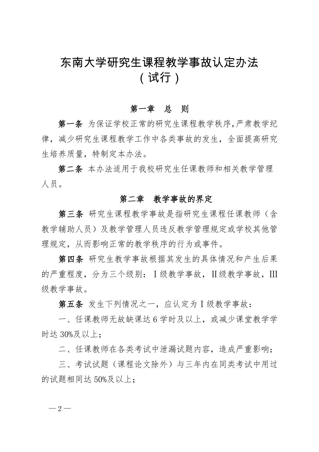东南大学研究生课程教学事故认定办法（试行）
