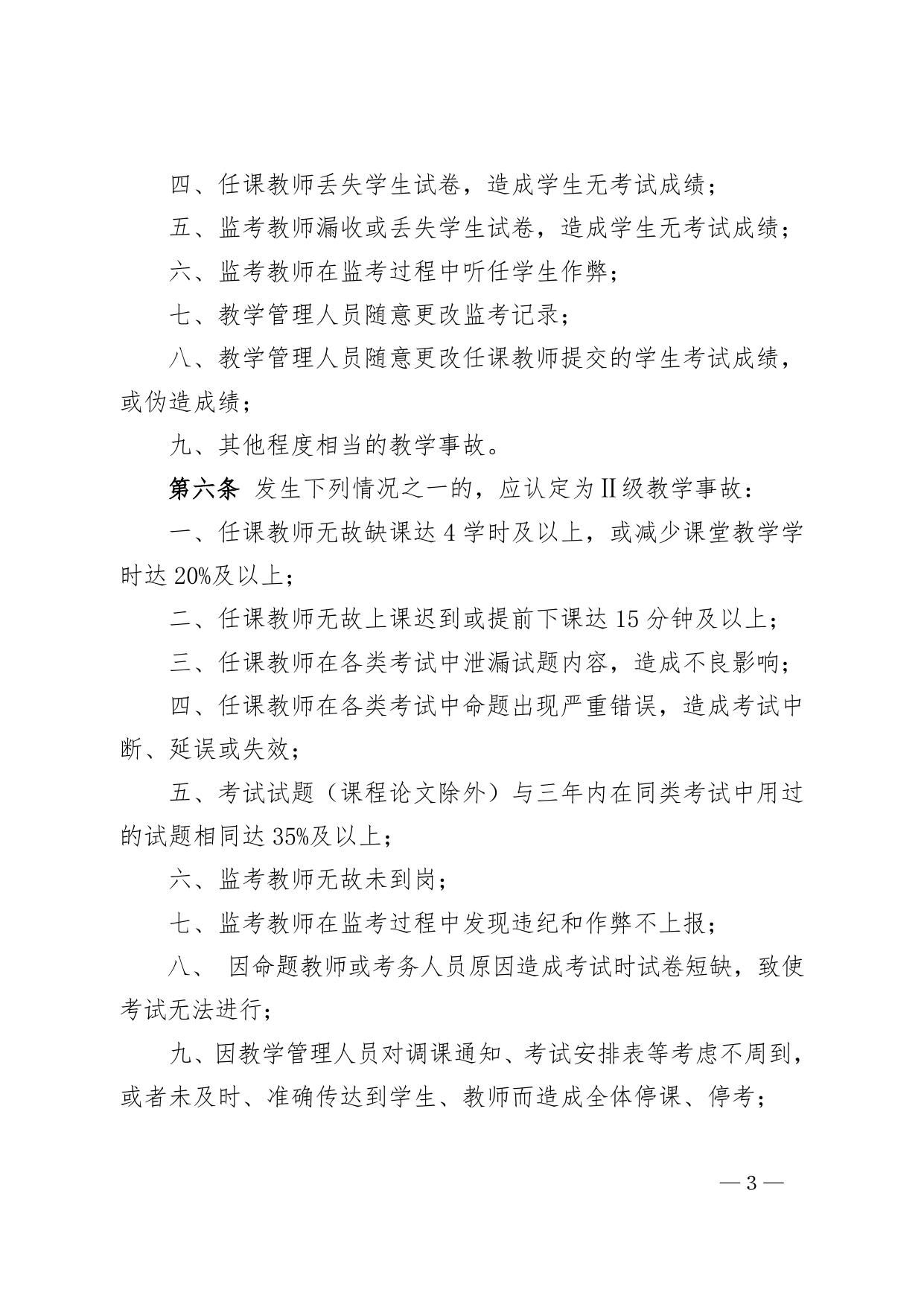 东南大学研究生课程教学事故认定办法（试行）