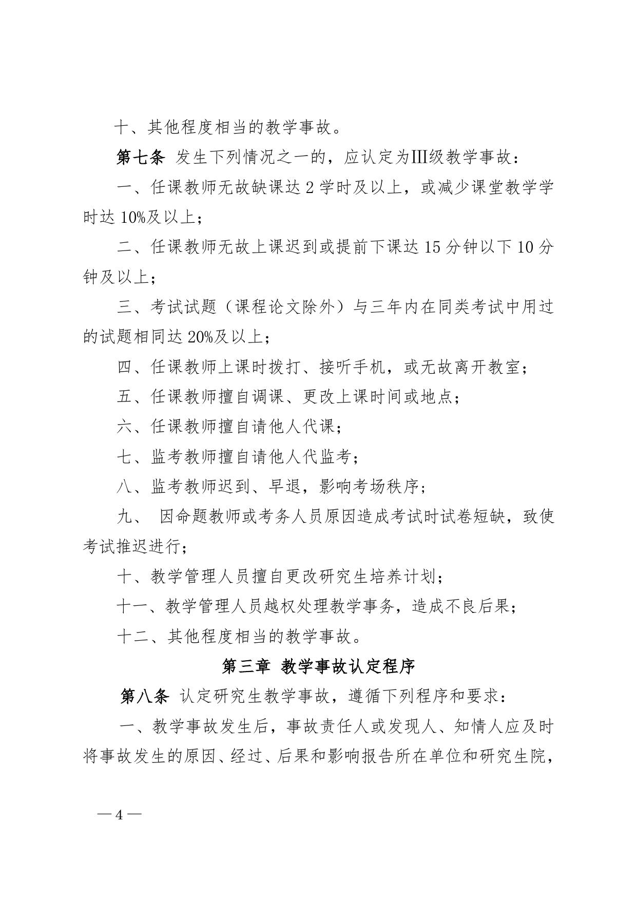 东南大学研究生课程教学事故认定办法（试行）
