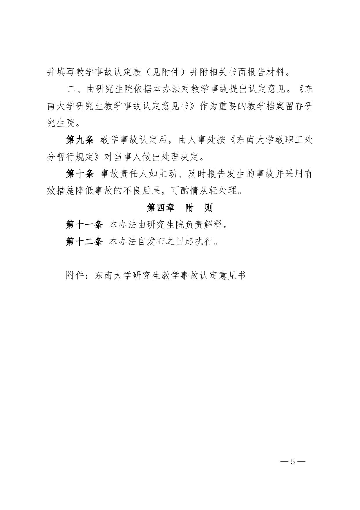 东南大学研究生课程教学事故认定办法（试行）