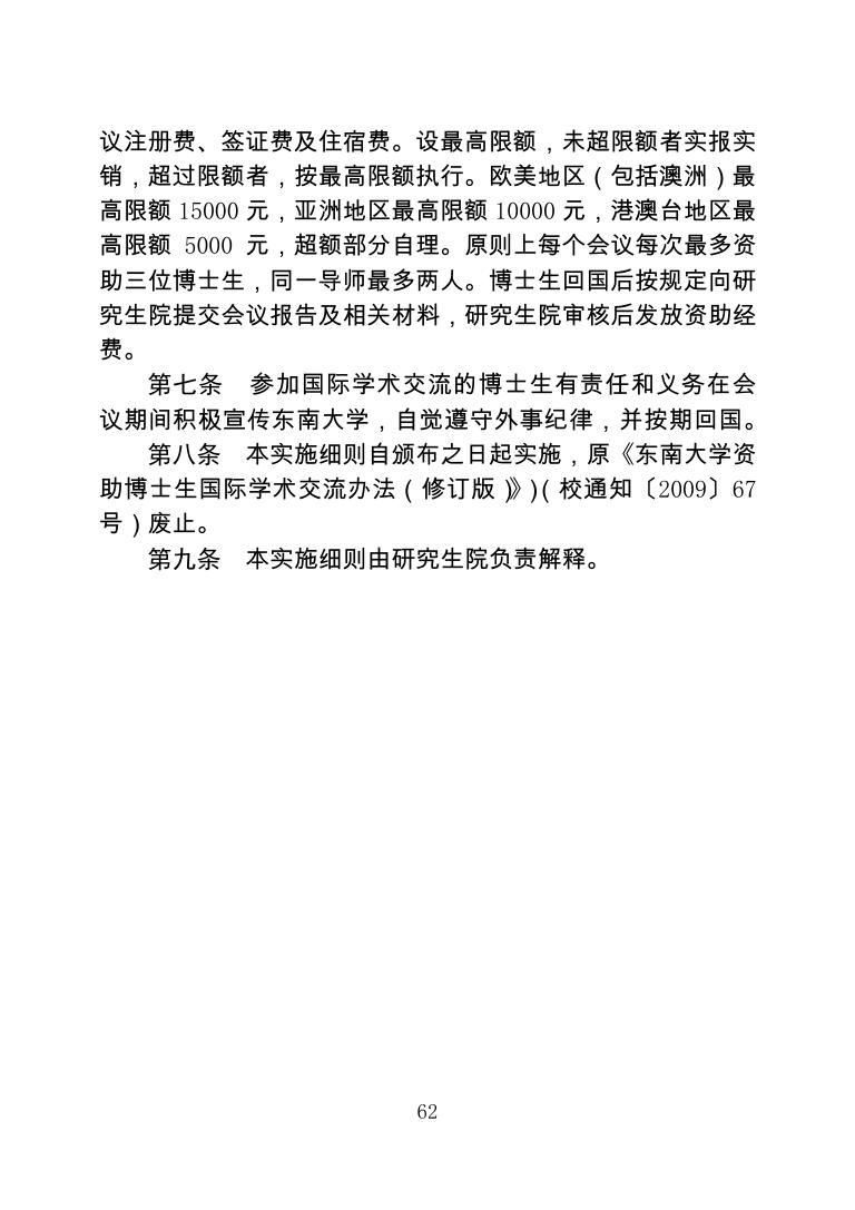东南大学博士研究生国际学术交流基金实施细则.pdf