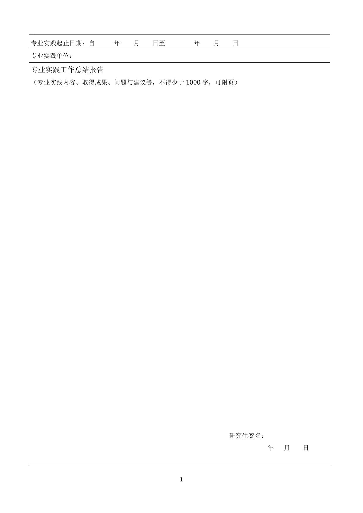 东南大学全日制硕士专业学位研究生专业实践考核表（2017级）