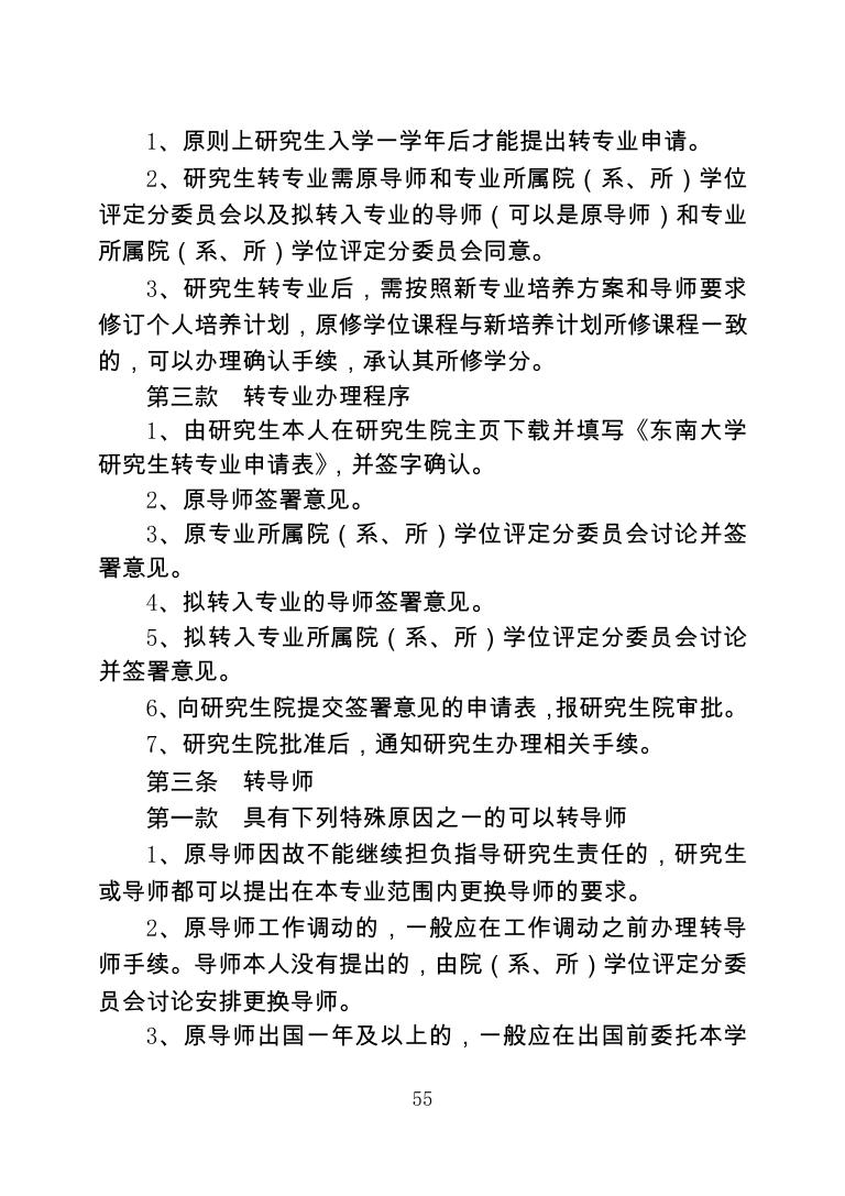 东南大学研究生转专业、转导师管理规定.pdf