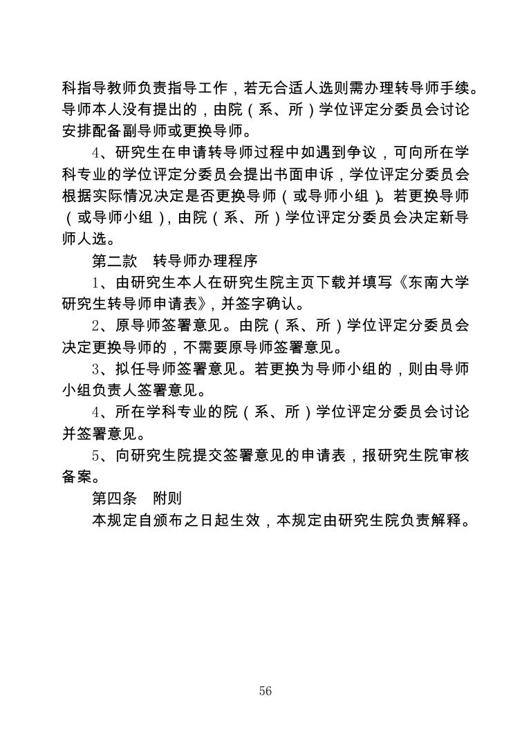 东南大学研究生转专业、转导师管理规定.pdf