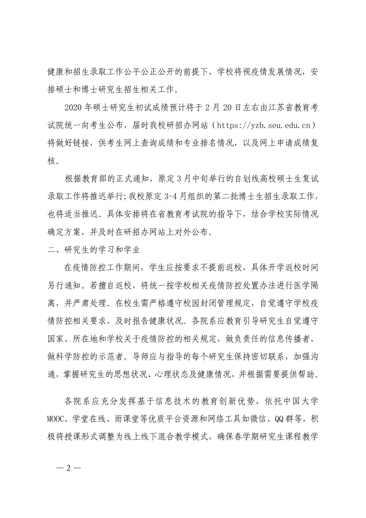 东南大学关于做好在疫情防控期间研究生教育管理工作的通知