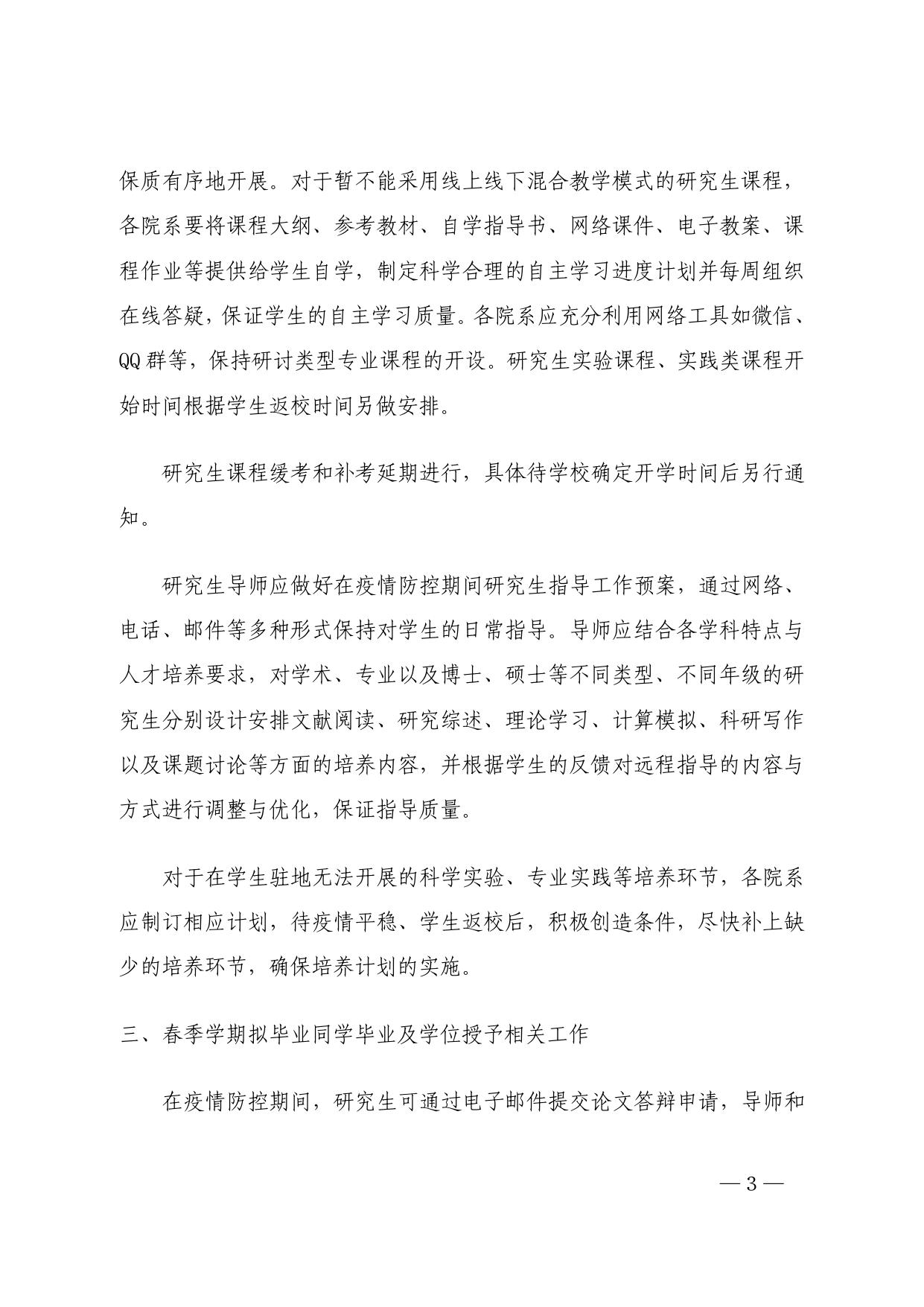 东南大学关于做好在疫情防控期间研究生教育管理工作的通知