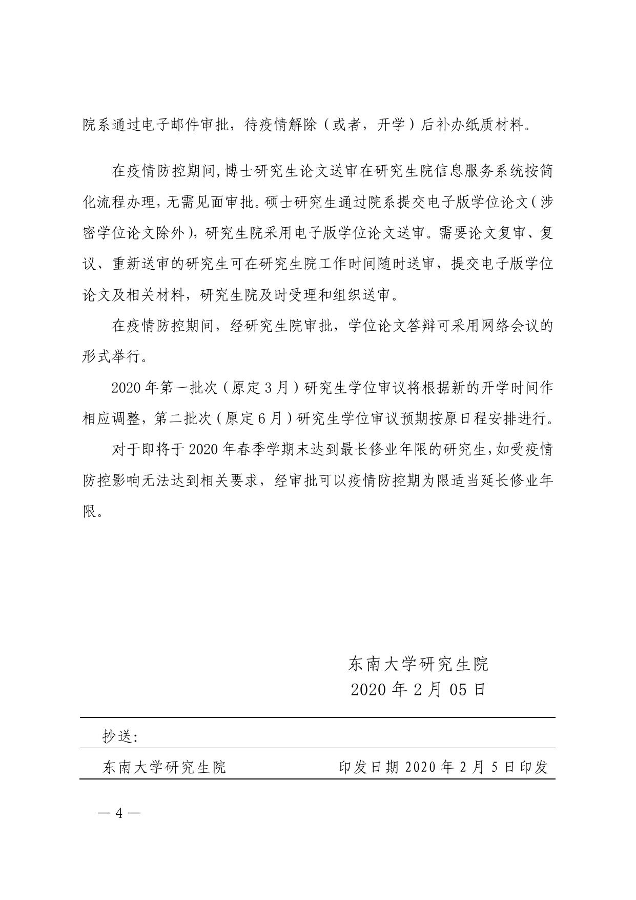 东南大学关于做好在疫情防控期间研究生教育管理工作的通知