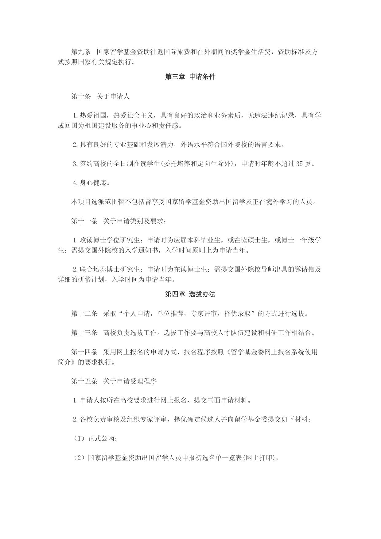 国家建设高水平大学公派研究生项目实施办法