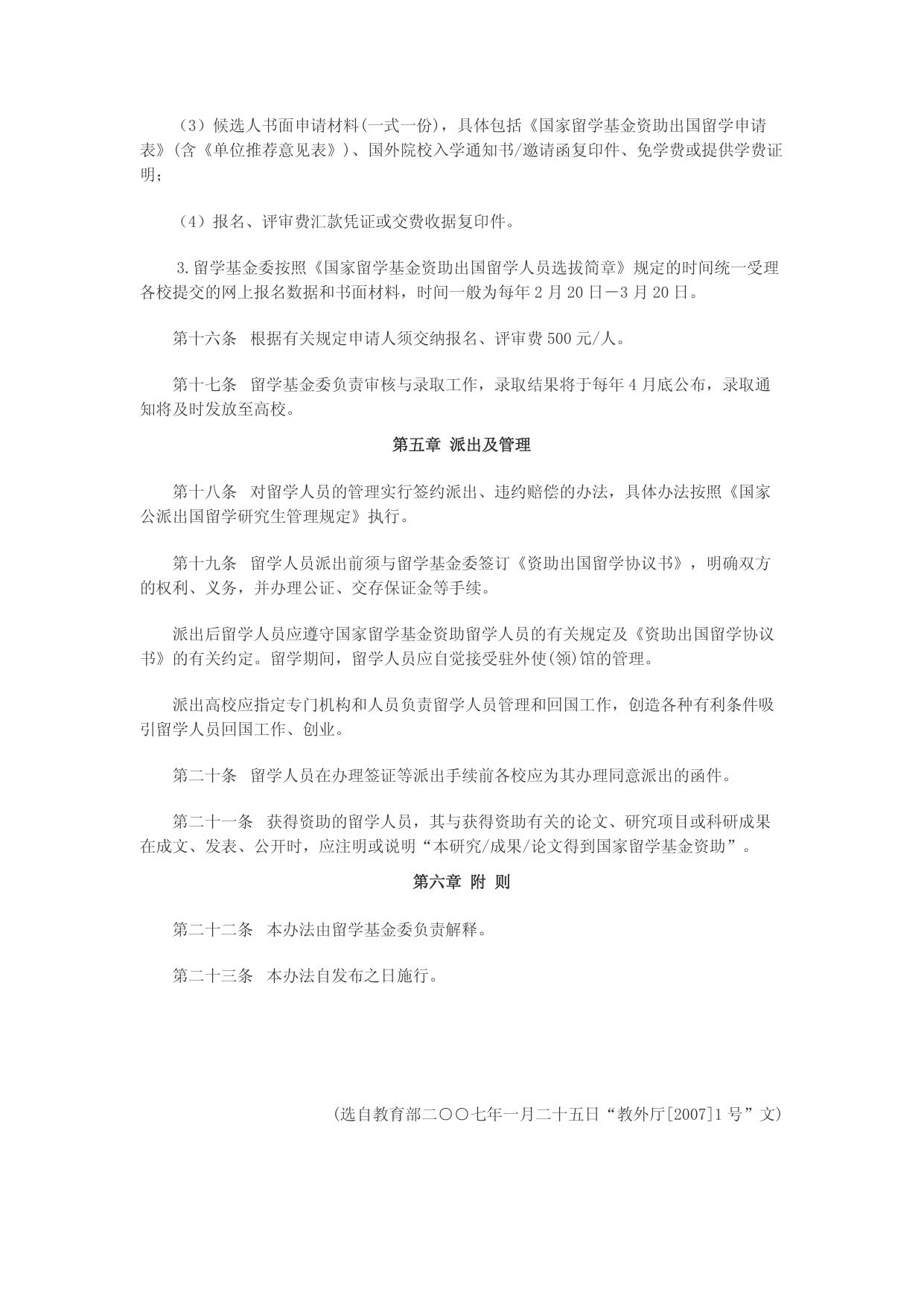 国家建设高水平大学公派研究生项目实施办法