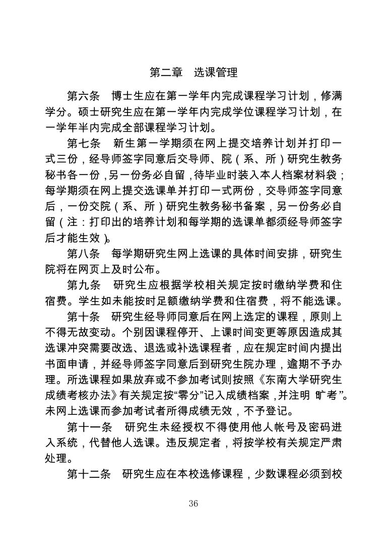 东南大学研究生课程选课及其管理办法.pdf