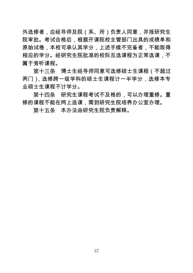 东南大学研究生课程选课及其管理办法.pdf