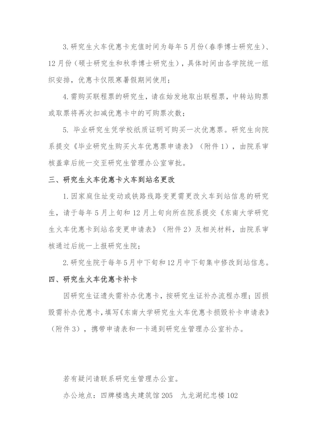 关于研究生火车优惠卡信息写入、充值、到站名更改及补卡等事项的通知