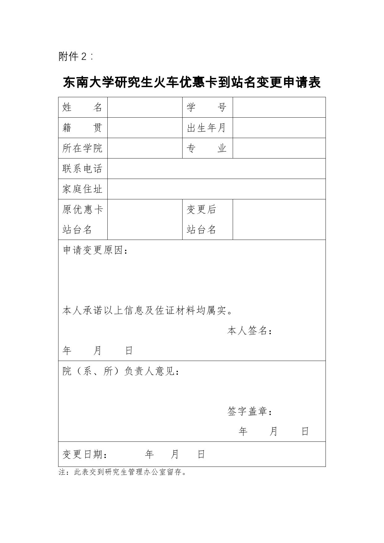 关于研究生火车优惠卡信息写入、充值、到站名更改及补卡等事项的通知