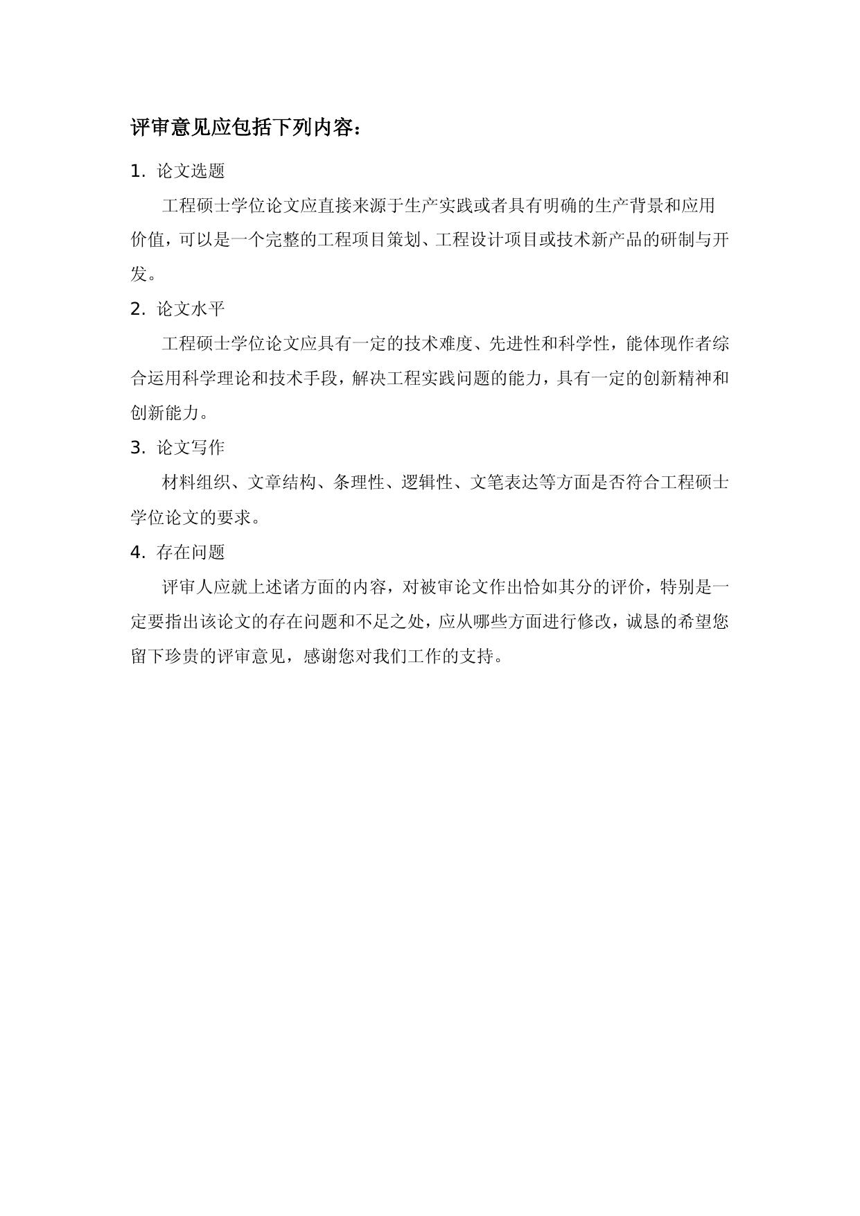 工程硕士学位论文预评审表（单证生）