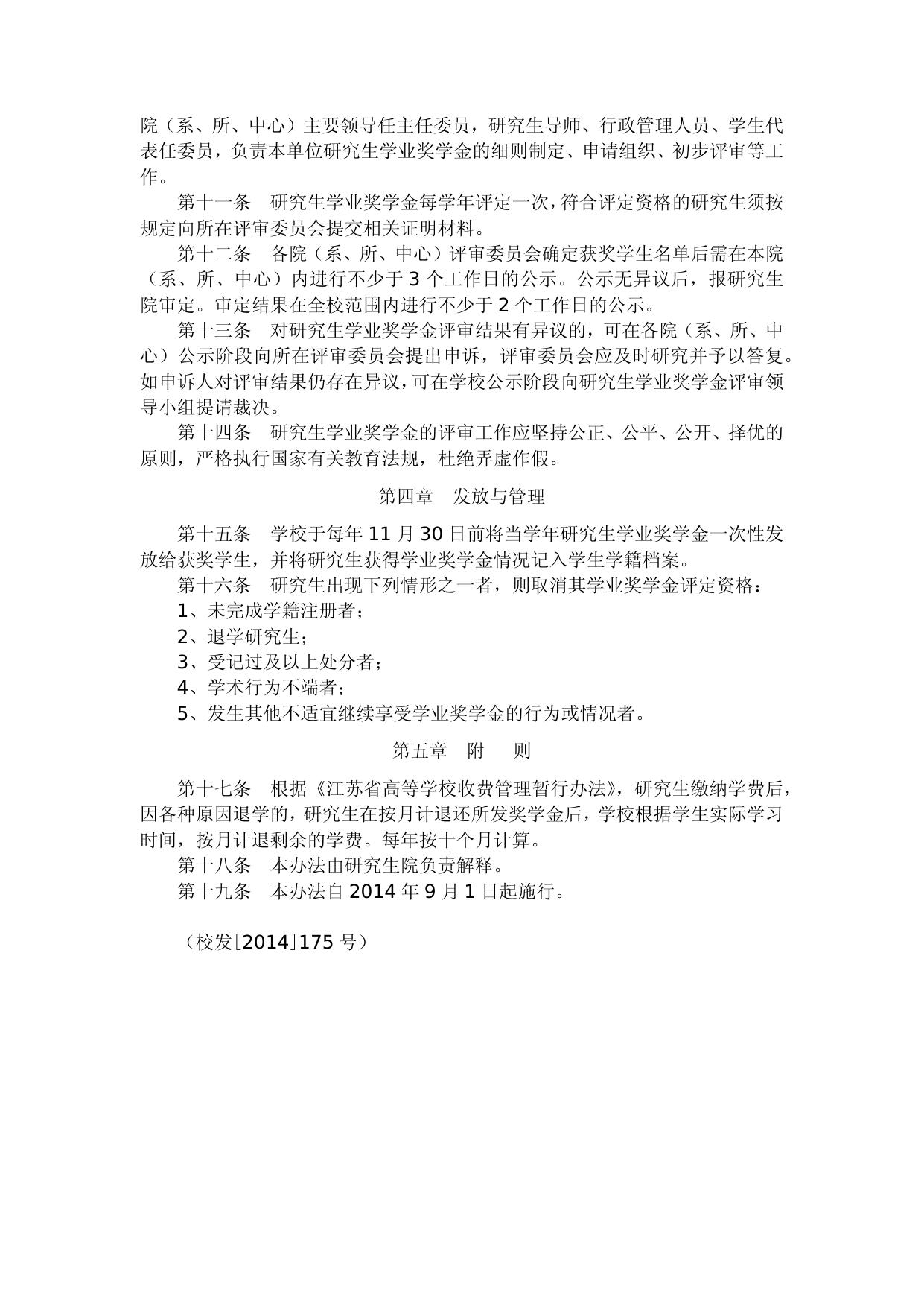 东南大学研究生学业奖学金管理暂行办法