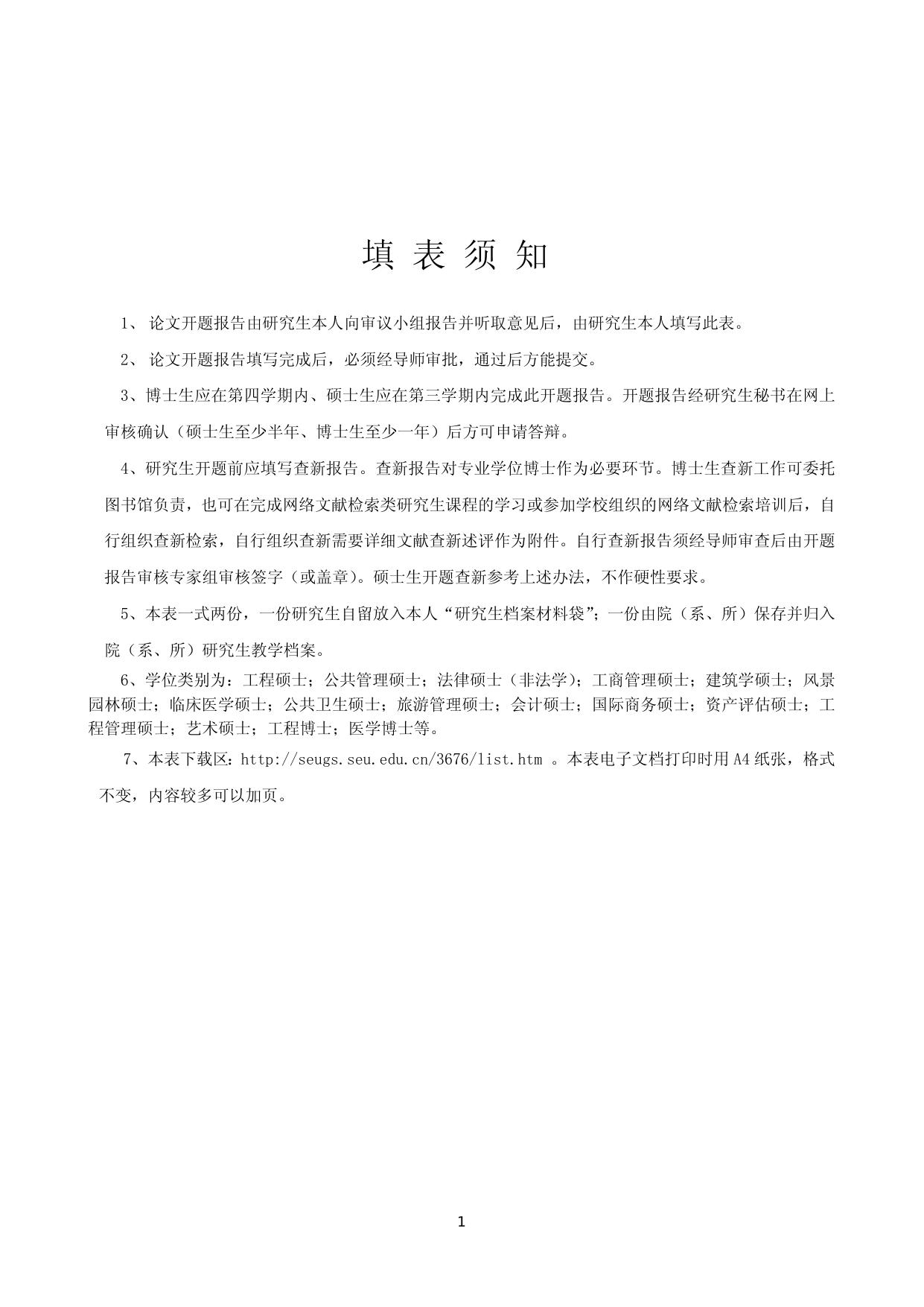 东南大学专业学位型研究生学位论文开题报告及论文实施计划