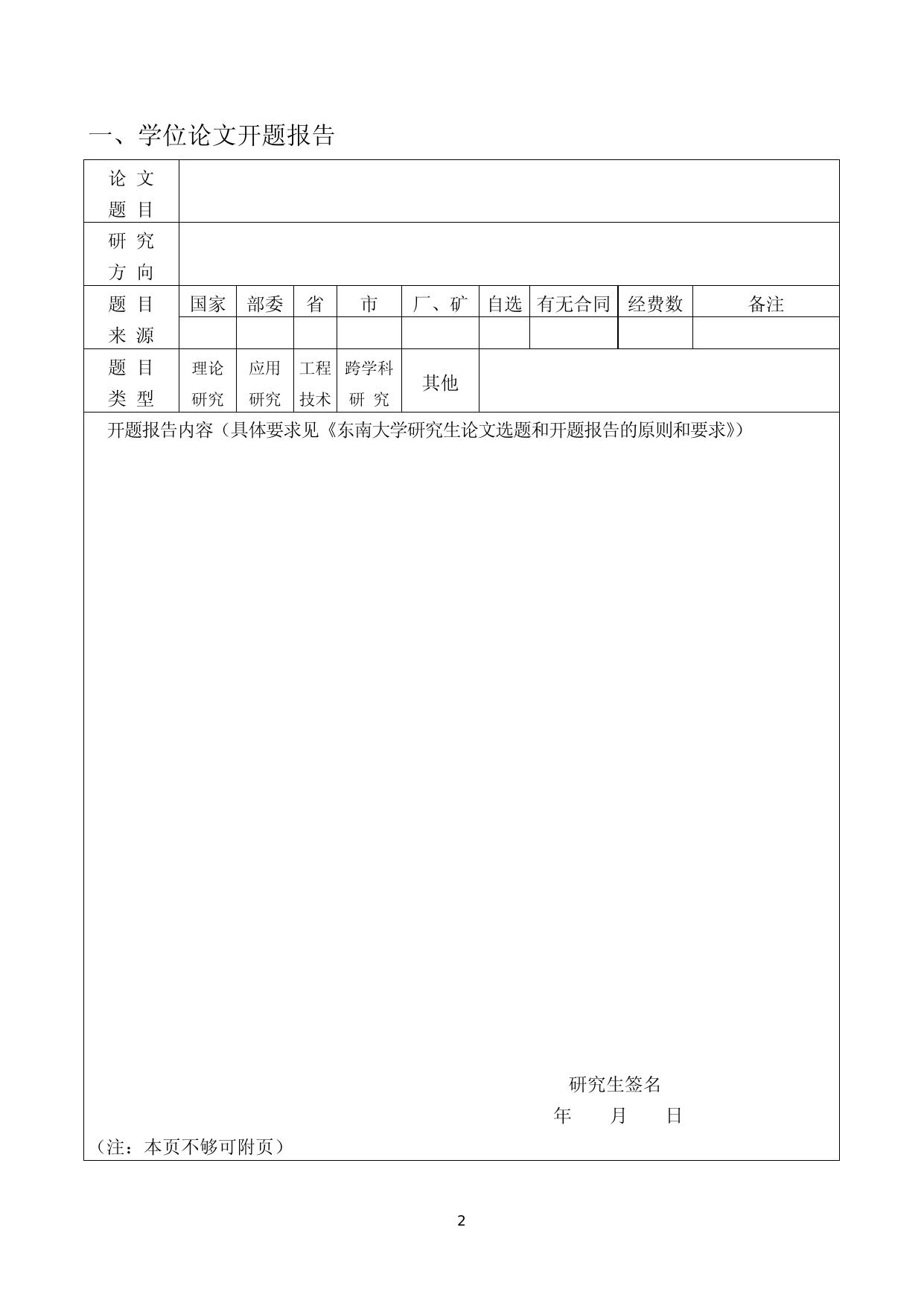 东南大学专业学位型研究生学位论文开题报告及论文实施计划