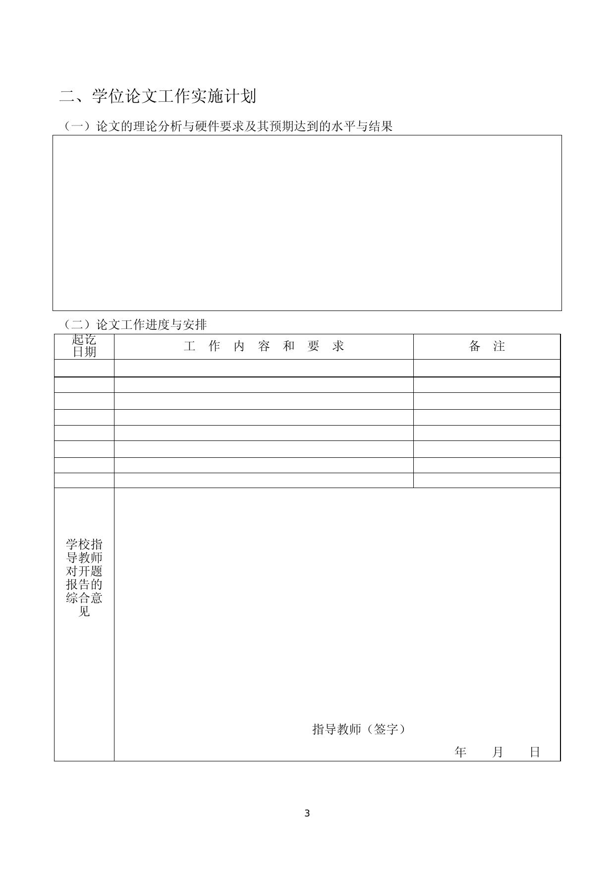 东南大学专业学位型研究生学位论文开题报告及论文实施计划