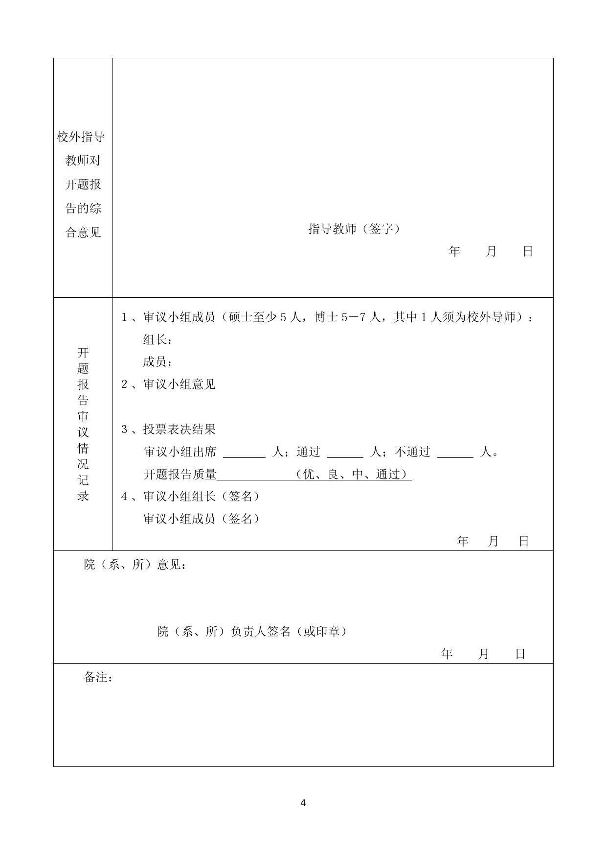 东南大学专业学位型研究生学位论文开题报告及论文实施计划