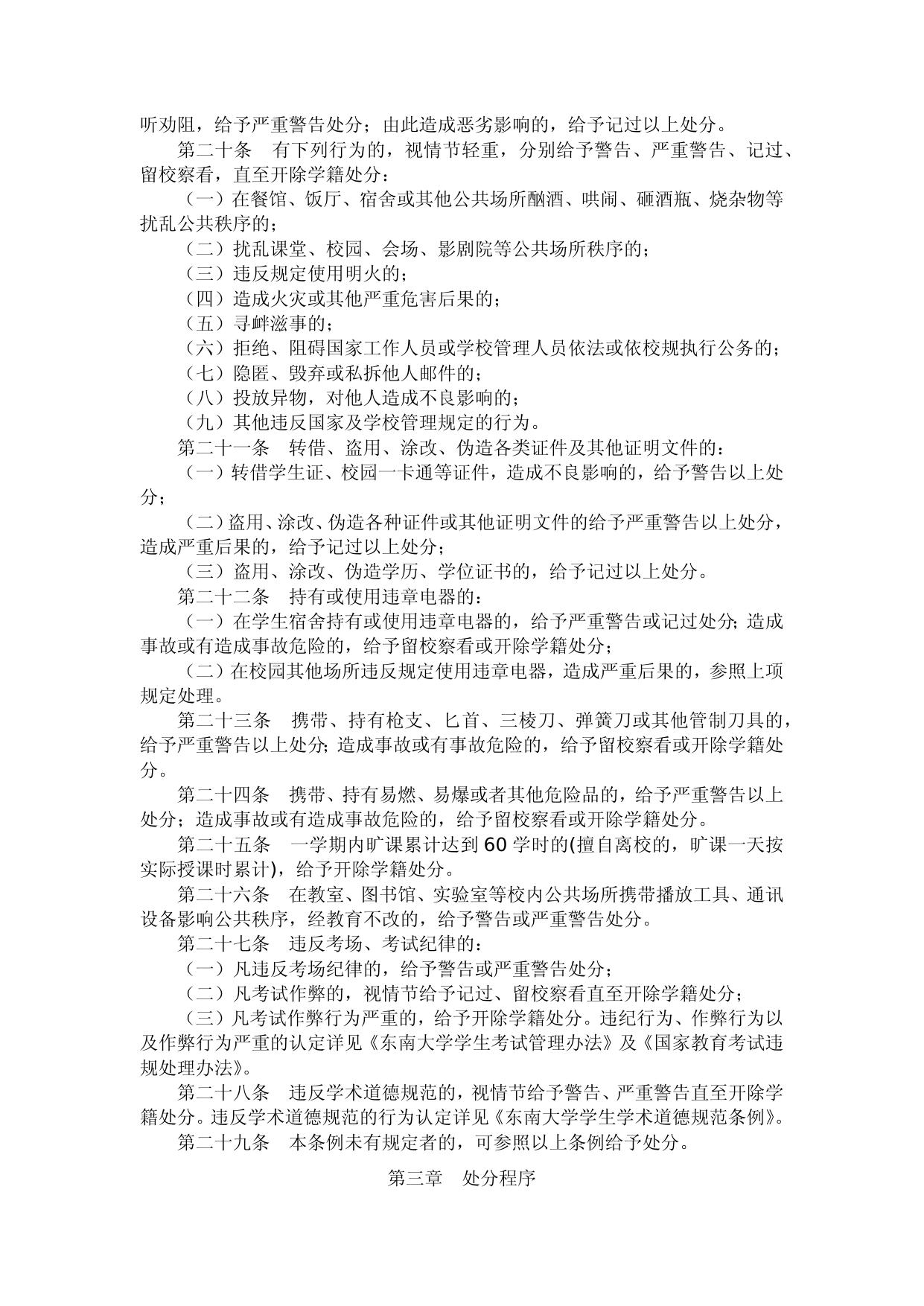 东南大学学生违纪处分条例