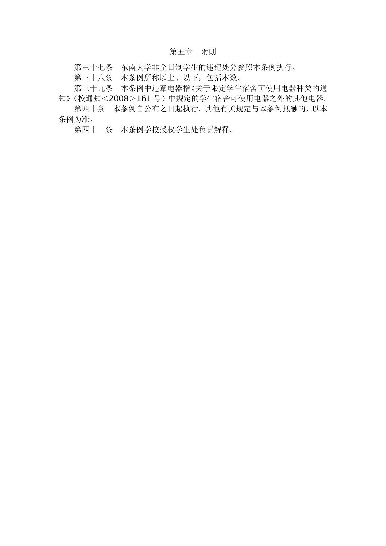 东南大学学生违纪处分条例