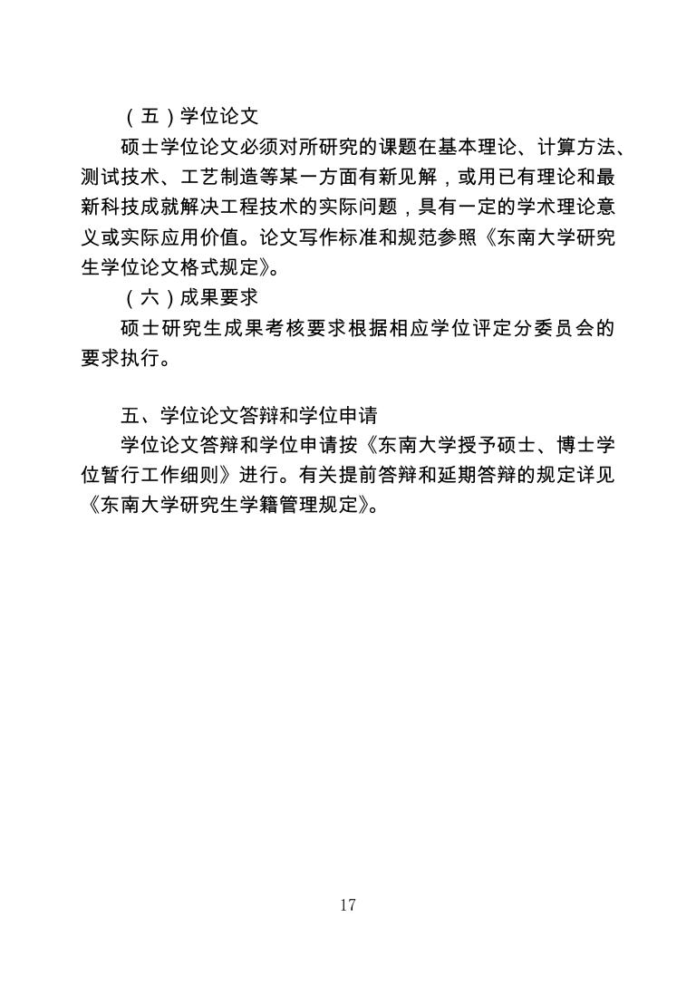 东南大学学术学位硕士研究生培养方案.pdf