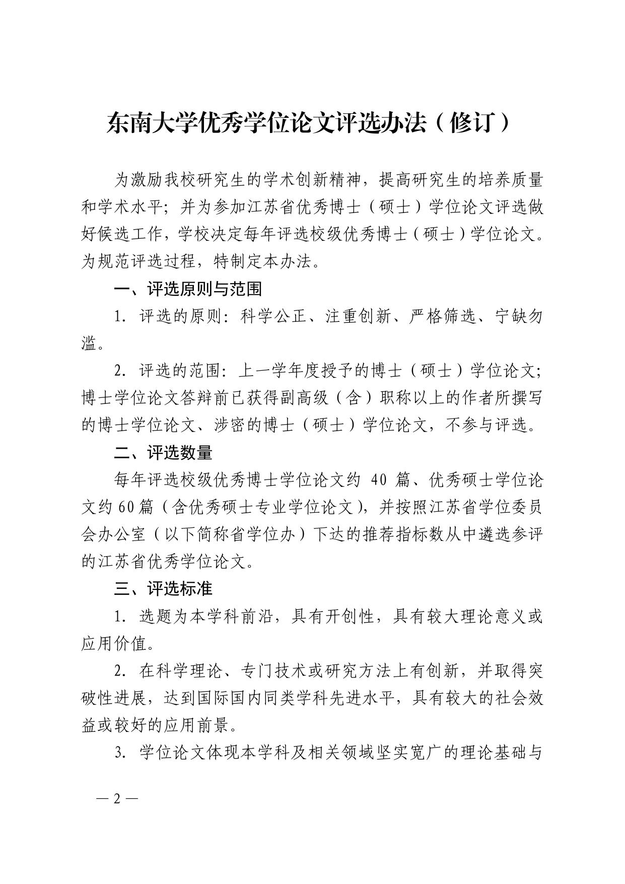 东南大学优秀学位论文评选办法（修订）